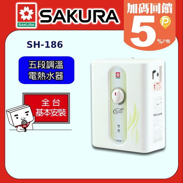 SAKURA 櫻花 SH-186 五段調溫電熱水器全台配送+基本安裝