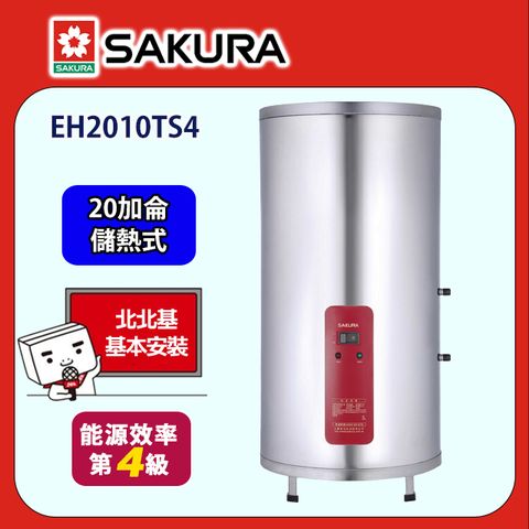 SAKURA 櫻花 直立式儲熱式電熱水器20加侖(EH2010TS4原廠安裝)