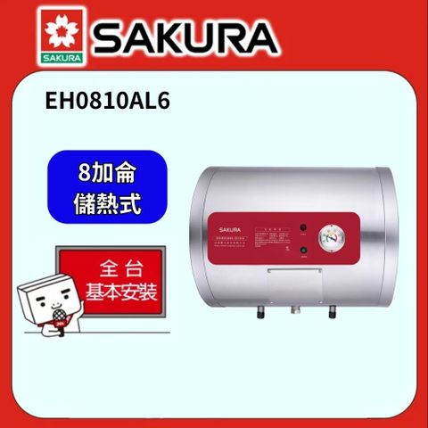 SAKURA 櫻花 8加侖儲熱式電熱水器 EH0810AL6