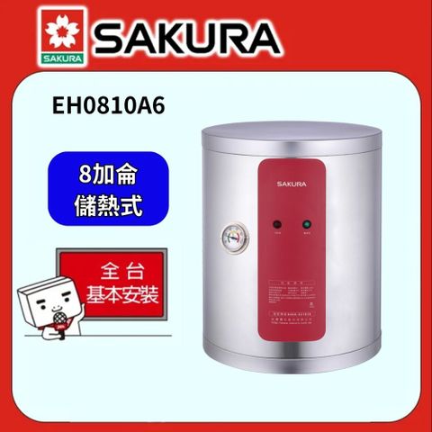 SAKURA 櫻花 8加侖直掛式儲熱式電熱水器 EH0810A6