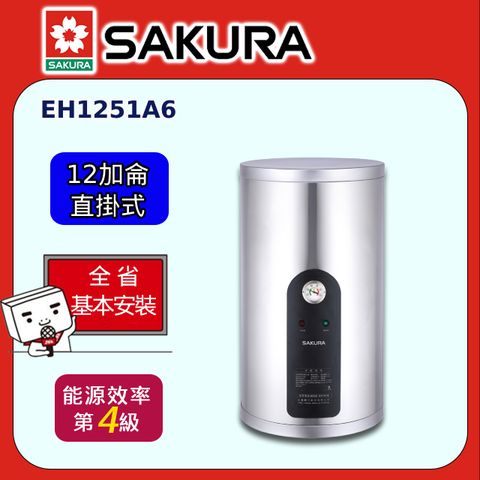 SAKURA 櫻花 12加侖倍容定溫儲熱式電熱水器(EH1251A6 原廠安裝)