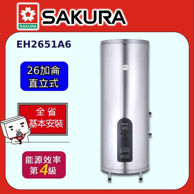 SAKURA 櫻花 26加侖倍容定溫儲熱式電熱水器(EH2651A6 原廠安裝)