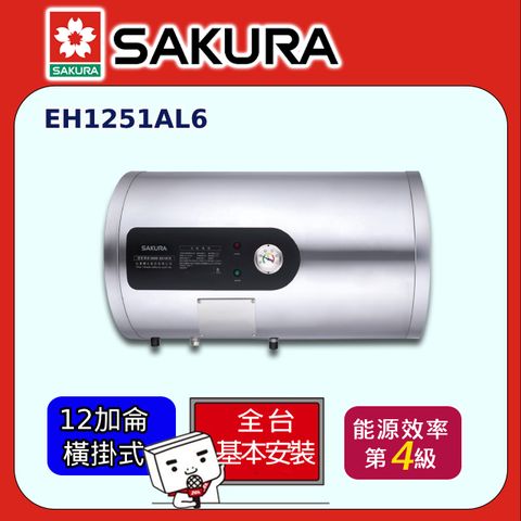 SAKURA 櫻花 橫掛12加侖倍容定溫儲熱式電熱水器(EH1251AL6 原廠安裝)