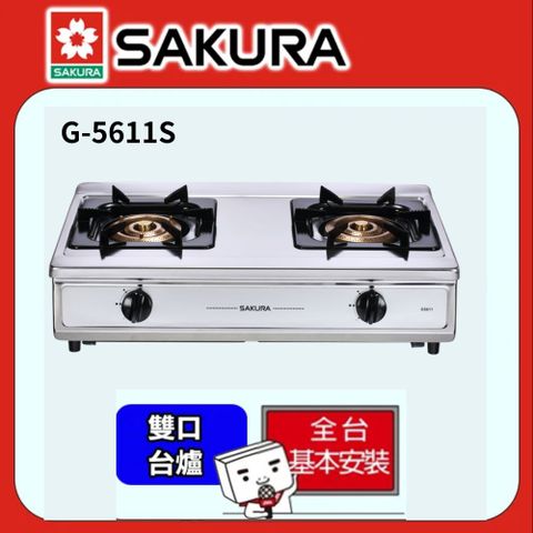 SAKURA 櫻花 二口《台爐-桶裝瓦斯》三環銅爐頭安全瓦斯爐 G-5611-LPG 送安裝