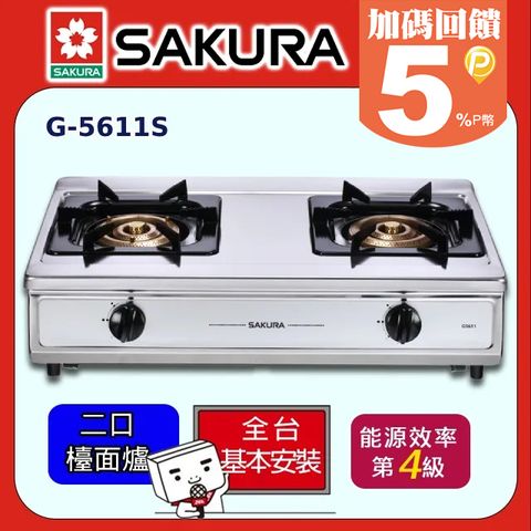 SAKURA 櫻花 二口《台爐-天然氣》三環銅爐頭安全瓦斯爐 G-5611/G-5611S 送安裝