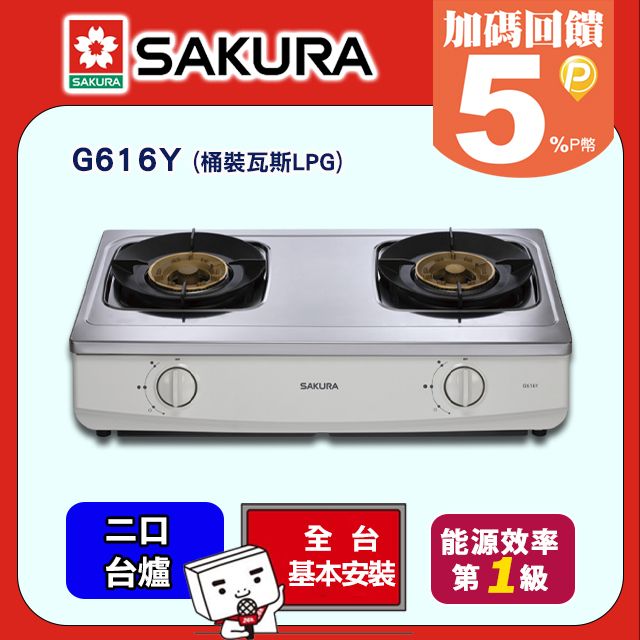 SAKURA 櫻花 雙口《台爐》銅爐頭聚熱焱安全瓦斯爐G616Y(液化瓦斯LPG) 送標準安裝(不含偏遠地區及山區或洽02-25712550)