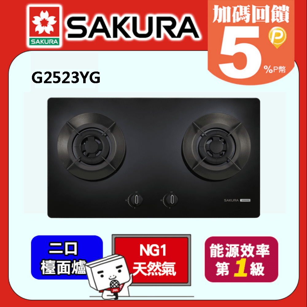 SAKURA 櫻花 雙口 1級能效聚熱焱檯面爐 G2523YG (天然瓦斯NG1)送安裝