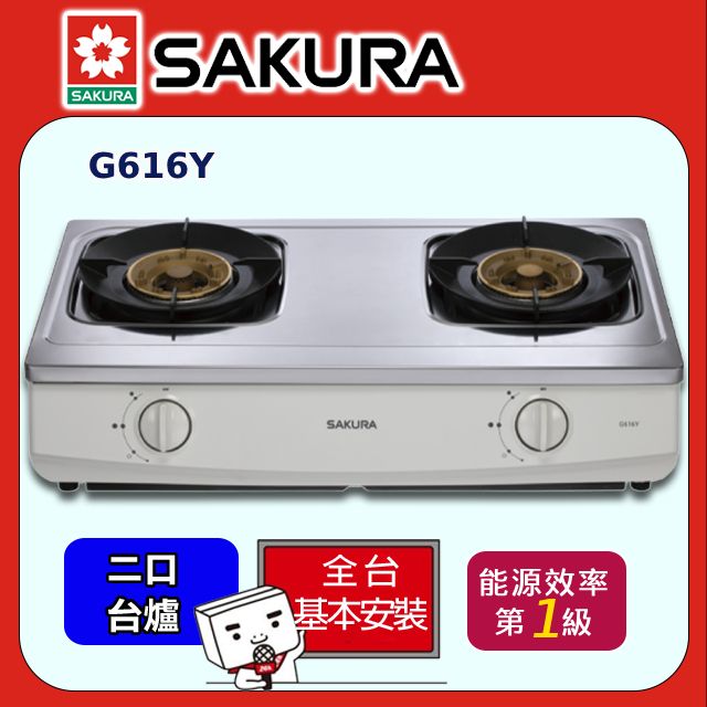 SAKURA 櫻花 聚熱焱安全爐 G616Y(原廠安裝)全台配送+部分地區基本安裝