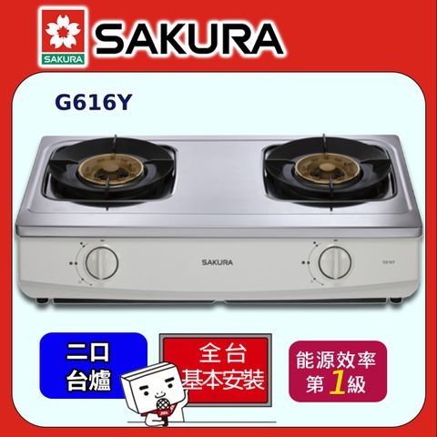 SAKURA 櫻花 聚熱焱安全爐 G616Y(原廠安裝)全台配送+部分地區基本安裝