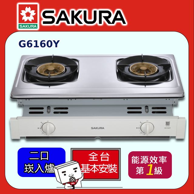 SAKURA 櫻花 聚熱焱安全爐 G6160Y(原廠安裝)全台配送+部分地區基本安裝