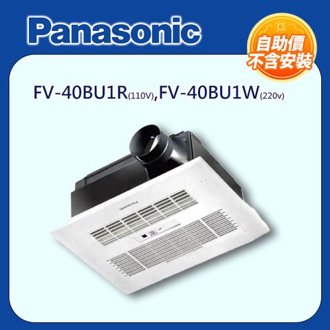 【Panasonic 國際牌】浴室暖風機 無線遙控-陶瓷加熱FV-40BU1R(110V)/FV-40BU1W(220v) ◆自助價不含安裝