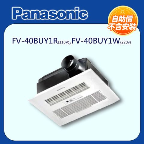 【Panasonic 國際牌】浴室暖風機 有線(線控)-陶瓷加熱FV-40BUY1R(110V)/FV-40BUY1W(220v) ◆自助價不含安裝