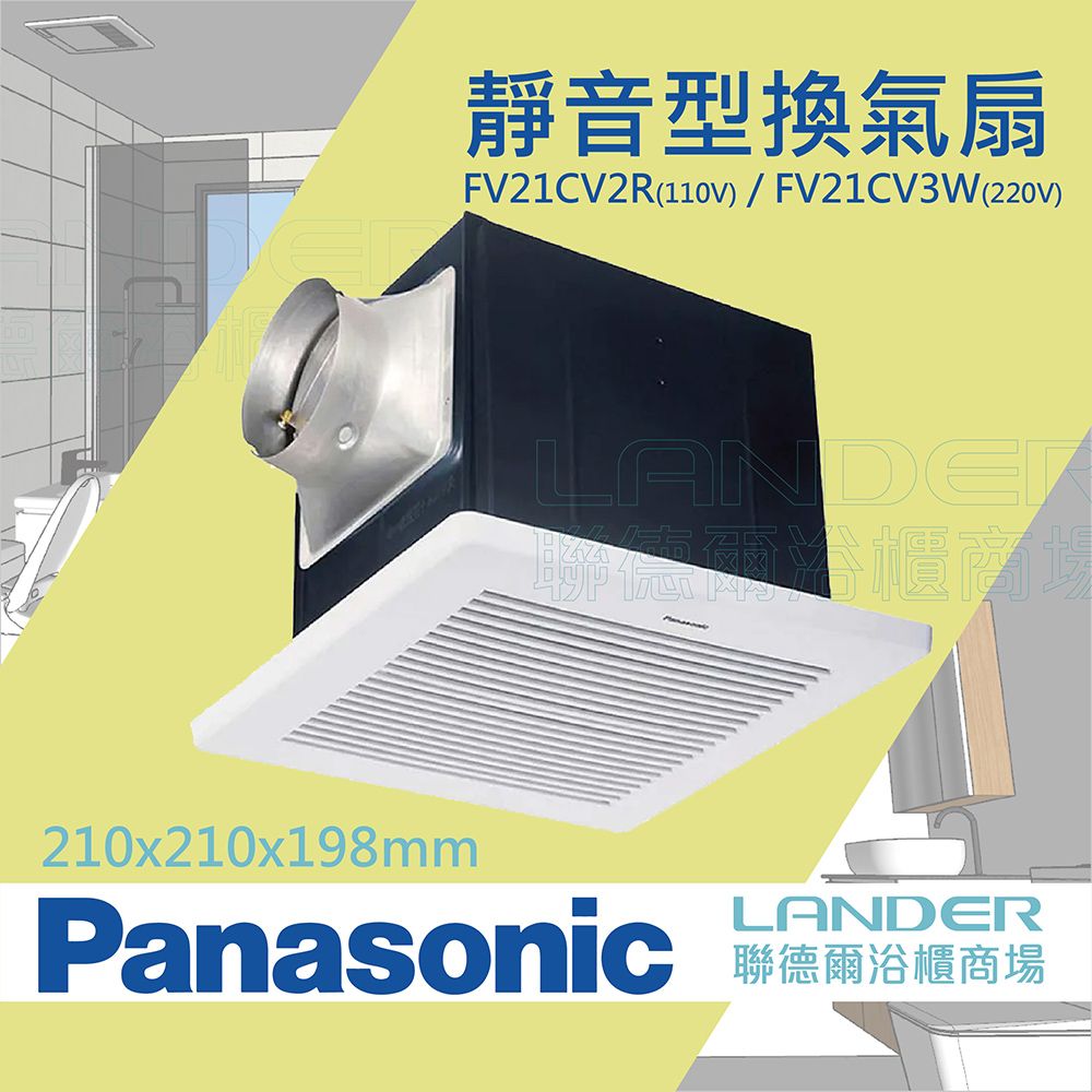 Panasonic 國際牌 靜音型換氣扇 無聲換氣扇-110V-220V(FV21CV2R/FV21CV2W)