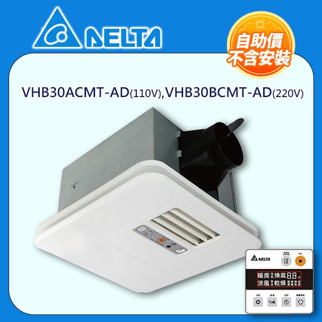 DELTA 台達電子 液晶有線暖風機(韻律風門)豪華300系列 VHB30ACMT-AD(110V)/VHB30BCMT-AD(220V) 自助價不含安裝