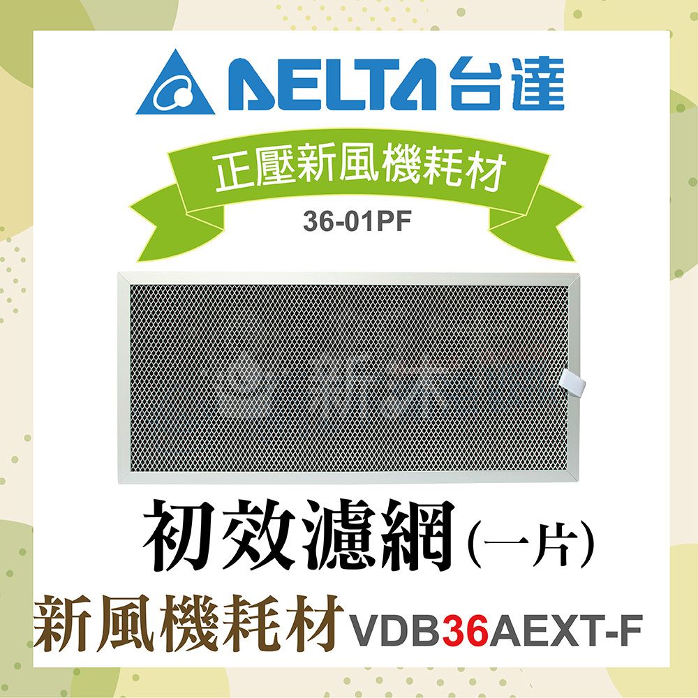 DELTA 台達電子 正壓新風機耗材-初效濾網1片(適用機型VDB36AEXT-F)