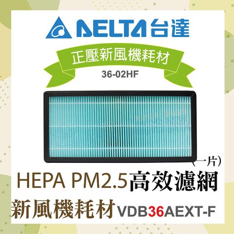 DELTA 台達電子 正壓新風機耗材-HEPA PM2.5高效濾網1片(適用機型VDB36AEXT-F)