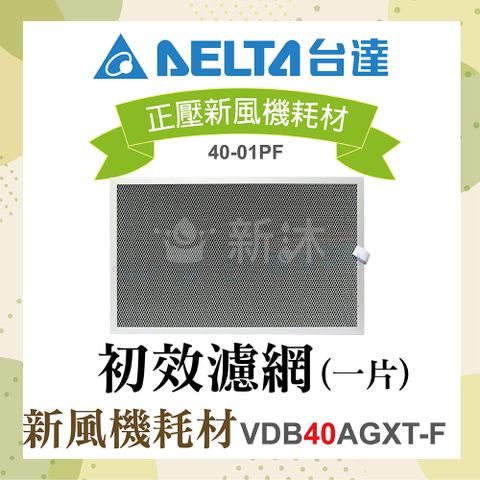 DELTA 台達電子 正壓新風機耗材-初效濾網1片(適用機型VDB40AGXT-F)