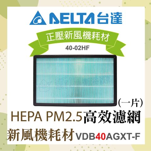 DELTA 台達電子 正壓新風機耗材-HEPA PM2.5高效濾網1片(適用機型VDB40AGXT-F)