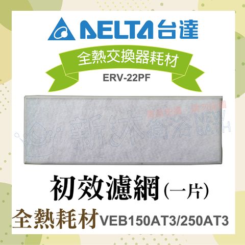 DELTA 台達電子 全熱交換器耗材-初效濾網1片(適用機型VEB150AT3/250AT3)