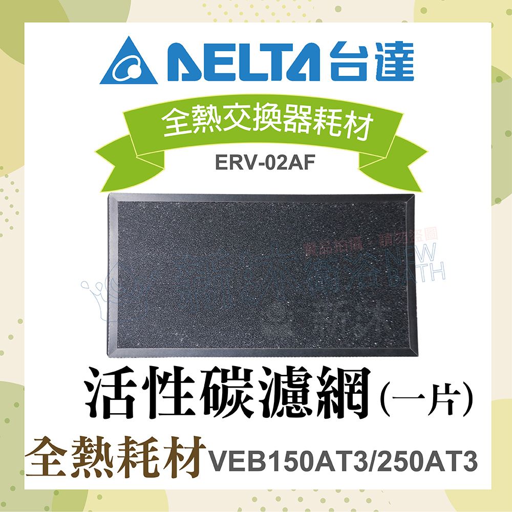 DELTA 台達電子 全熱交換器耗材-活性碳濾網1片(適用機型VEB150AT3/250AT3)
