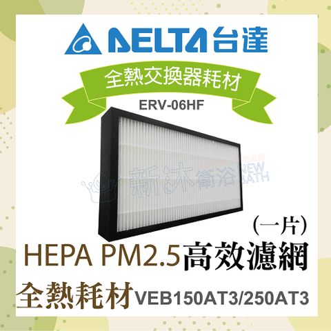 DELTA 台達電子 全熱交換器耗材-HEPA PM2.5高效濾網1片(適用機型VEB150AT3/250AT3)