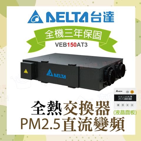 DELTA 台達電子 PM2.5直流變頻全熱交換器VEB150AT3+液晶控制面板