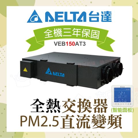 DELTA 台達電子 PM2.5直流變頻全熱交換器VEB150AT3+智能控制面板