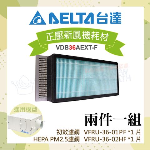 DELTA 台達電子 PM2.5進氣型管道扇VDB36雙重濾網組-初效濾網+HEPA濾網(機型VDB36ACXT2-F/VDB36AEXT-F適用)