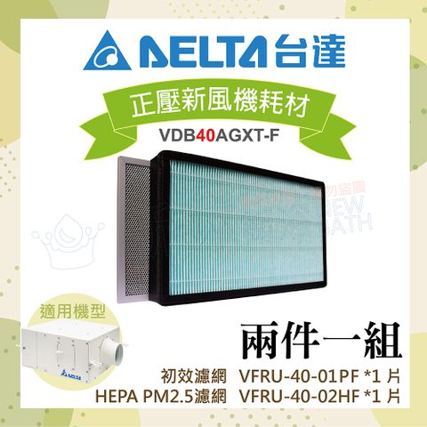 DELTA 台達電子 PM2.5進氣型管道扇VDB40雙重濾網組-初效濾網+HEPA濾網(機型VDB40AGXT2-F/VDB40AGXT-F適用)