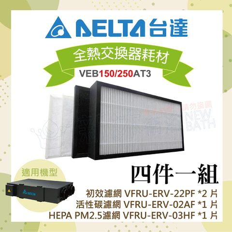 DELTA 台達電子 PM2.5直流變頻全熱交換器三重高效濾網-初效+活性碳+HEPA濾網4件一組(VEB150AT3/VEB250AT3全黑機型適用)