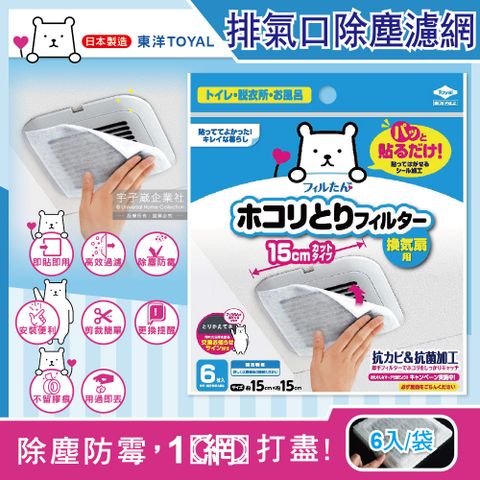 生活良品 日本TOYAL東洋-衛浴暖風機換氣扇排氣口濾網6入/袋(可自由裁剪大小DIY,黏貼型拋棄式濾網,吸附力強,透氣性佳,高效過濾)