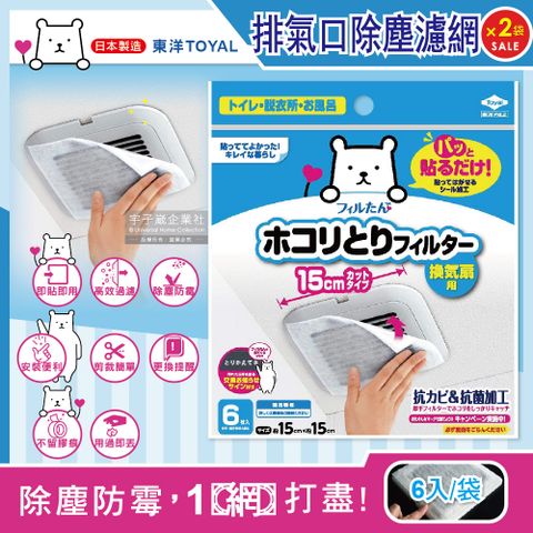 生活良品 (2袋超值組)日本TOYAL東洋-衛浴暖風機換氣扇排氣口濾網6入/袋(可自由裁剪大小DIY,黏貼型拋棄式濾網,吸附力強,透氣性佳,高效過濾)