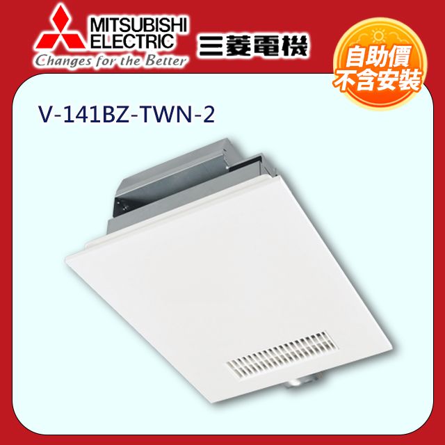 【MITSUBISHI 三菱電機】浴室暖風乾燥機(有線遙控) V-141BZ-TWN