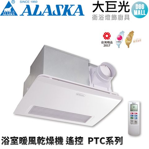 大巨光 ALASKA 阿拉斯加 968SRP 浴室暖風乾燥機(遙控-110V/220V)