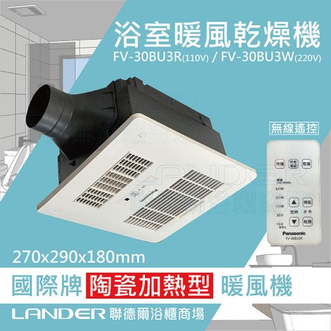 Panasonic 國際牌 FV-30BU3R / FV-30BU3W 陶瓷加熱 浴室乾燥暖風機 無線遙控 原廠保固