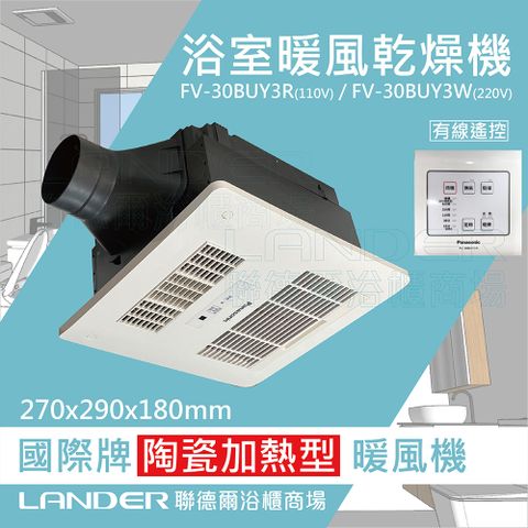 Panasonic 國際牌 FV-30BUY3R/FV-30BUY3W陶瓷加熱 浴室乾燥暖風機 有線遙控(不含安裝/原廠保固)