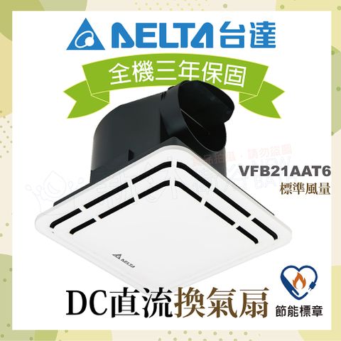 DELTA 台達電子 DC直流節能換氣扇-標準風量VFB21AAT6-適用3-6坪(不含安裝/AAT5升級款/全電壓)