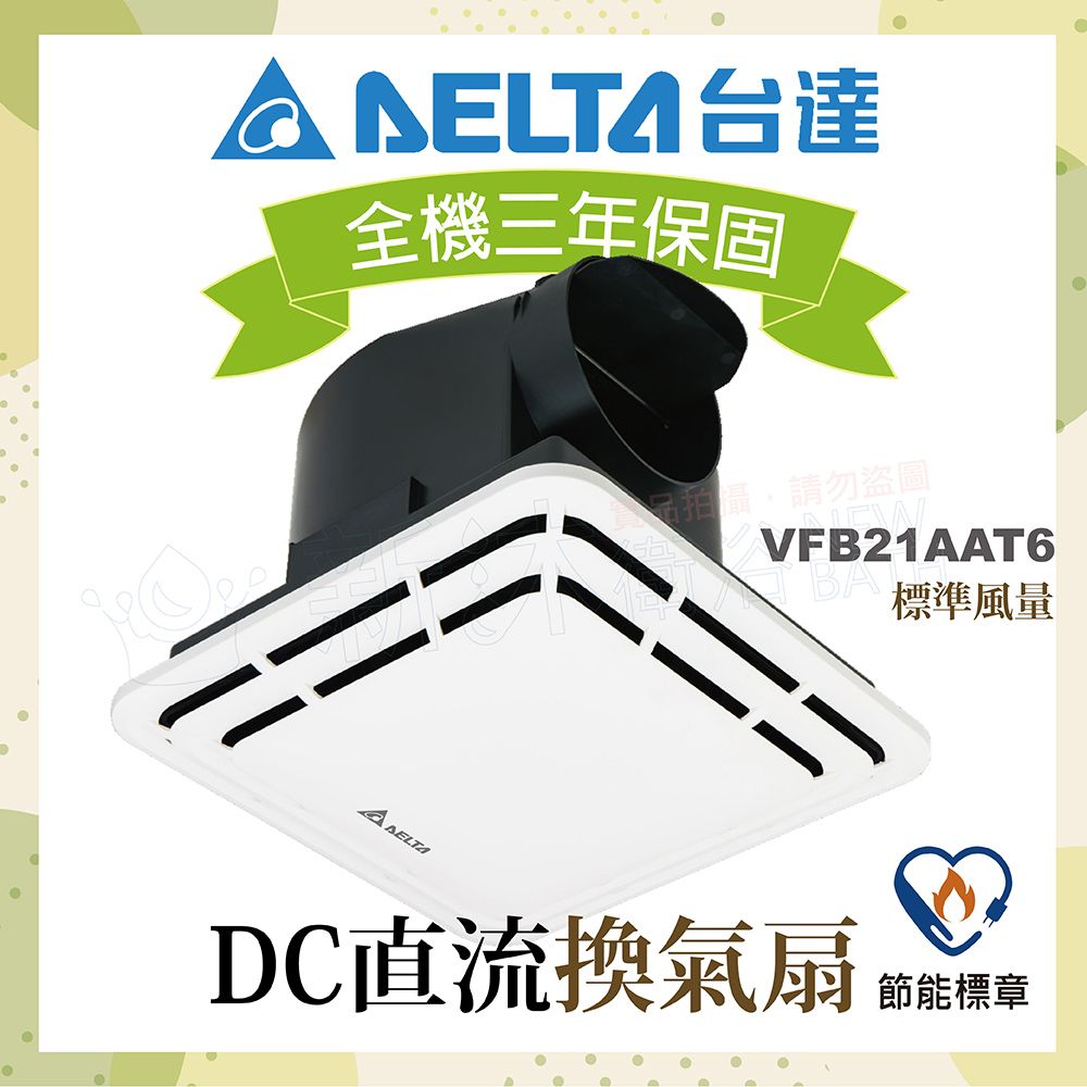 台達全機三年保固,請勿盜圖VFB21AAT6標準風量DC直流換氣扇 節能標章