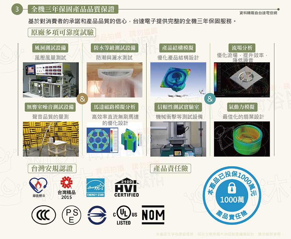 3全機三年保固產品品質保證資料轉載自台達電官網基於對消費者的承諾和產品品質的信心台達電子提供完整的全機三年保固服務原廠多項可靠度試驗風洞測試設備品拍攝,請勿圖防水等級測試設備  產品結構模擬流場分析風壓風量測試防潮與灑水測試優化產品結構設計優化流場,提升效率。降低噪音&&無響室噪音測試設備聲音品質的量測馬達磁路模擬分析高效率直流無刷馬達的優化設計信賴性測試實驗室機械衝擊等測試設備氣動力模擬最佳化的扇葉設計台灣安規認證實品拍攝,請勿盜台灣精品節能標章ENERGY STAR2015PS2100NEWCERTIFIED NOM產品責任險本產品已萬元1000萬產品責任險LISTED本產品文字為原廠提供,部分與圖片由經銷商編寫設計,請勿搬移使用