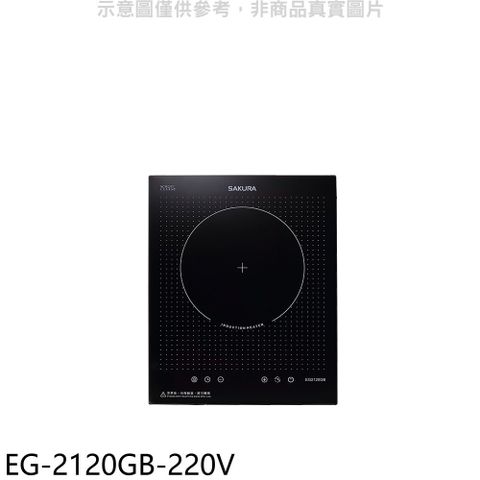 櫻花 單口220V電壓IH爐(全省安裝)(送5%購物金)【EG-2120GB-220V】