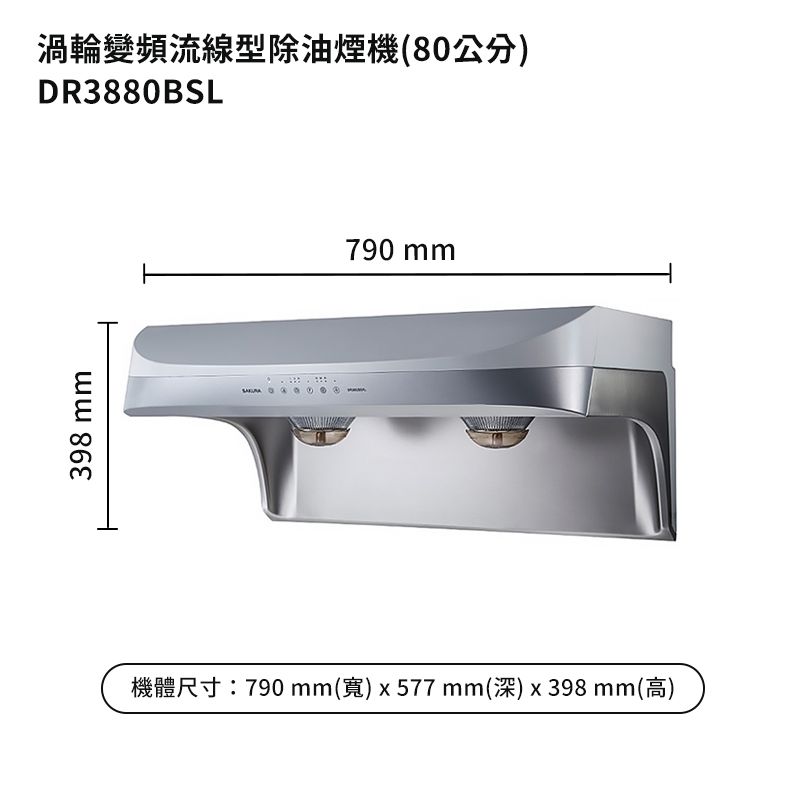 398 mm渦輪變頻流線型除油煙機(80公分DR3880BSL790 mmR790 mm()  577 mm()  398 mm()