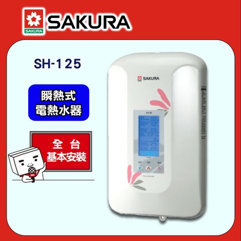 【SAKURA 櫻花】《瞬熱式》數位恆溫電熱水器SH-125 ◆全台配送+基本安裝