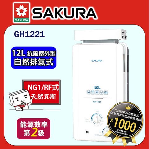 【SAKURA 櫻花】12L《屋外型》抗風型傳統熱水器GH1221(天然瓦斯) ◆全台配送+基本安裝