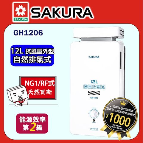 【SAKURA 櫻花】12L《屋外抗風型》傳統熱水器GH1206(天然瓦斯) ◆全台配送+基本安裝