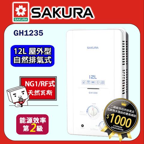 【SAKURA 櫻花】12L《屋外型》防空燒熱水器GH1235(天然瓦斯) ◆全台配送+基本安裝