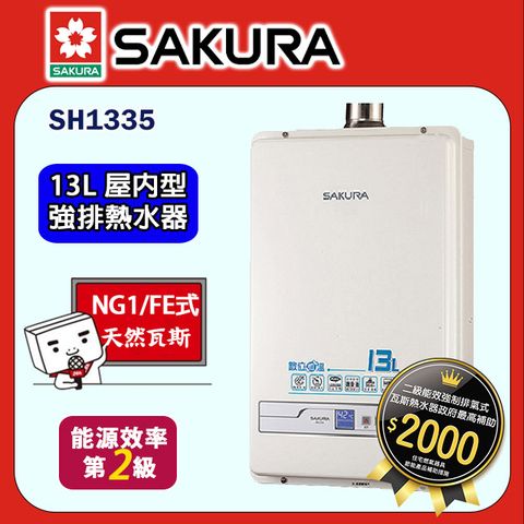 【SAKURA 櫻花】13L《屋內型》數位恆溫熱水器SH-1335(天然瓦斯) ◆全台配送+基本安裝