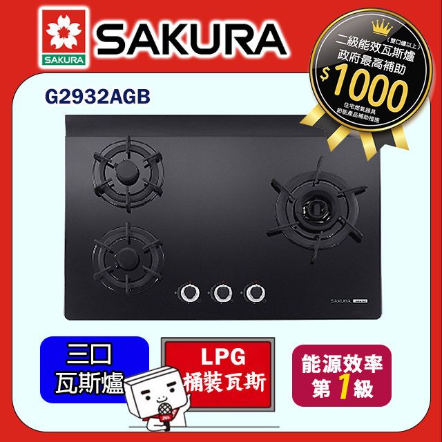 SAKURA 櫻花 【G2932AGB_LPG】三口雙炫火玻璃檯面爐_桶裝瓦斯 (全台基本安裝)