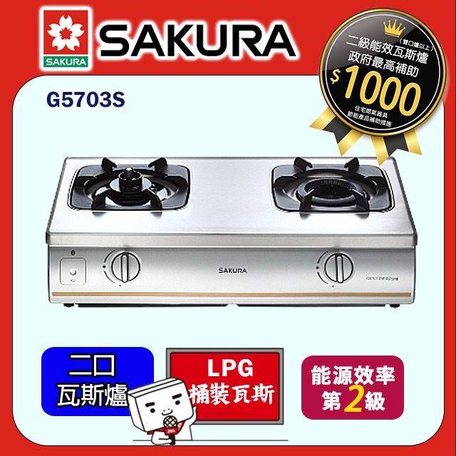 SAKURA 櫻花 【G5703S_LPG】內燄防乾燒安全爐 台爐_桶裝瓦斯 (全台基本安裝)