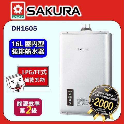 【櫻花 SAKURA】16L《屋內型-強制排氣》能恆溫熱水器DH1605_LPG(桶裝瓦斯)◆全台基本安裝