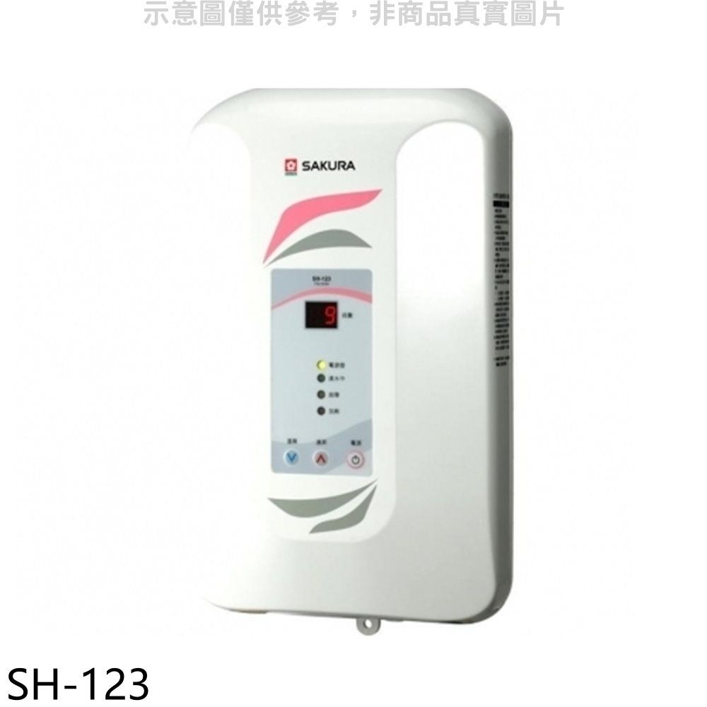 SAKURA 櫻花  即熱式九段調溫瞬熱式電熱水器(與H123同款)(全省安裝)(送5%購物金)【SH-123】